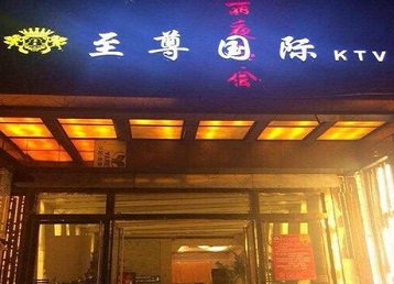 巩义哪个KTV少爷男模妹子服务好-至尊国际KTV消费价格服务点评