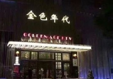巩义KTV陪唱男公关哪家最便宜-金色年代KTV便宜消费点评